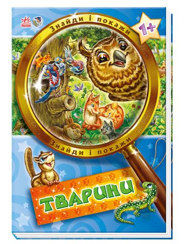 Тварини Тварини - Книжки для найменших