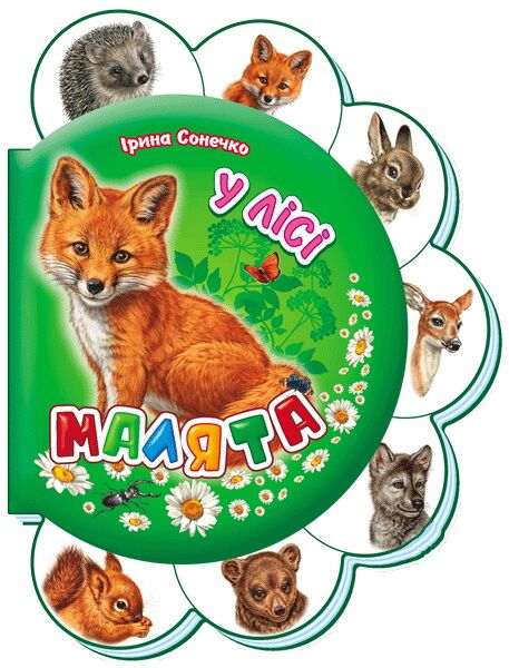 У лісі Ірина Сонечко Ранок - фото 1