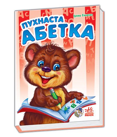 Пухнаста абетка Пухнаста абетка - Книжки для найменших