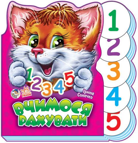 Вчимося рахувати Вчимося рахувати - Книжки для найменших