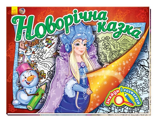 Новорічна казка - фото 1