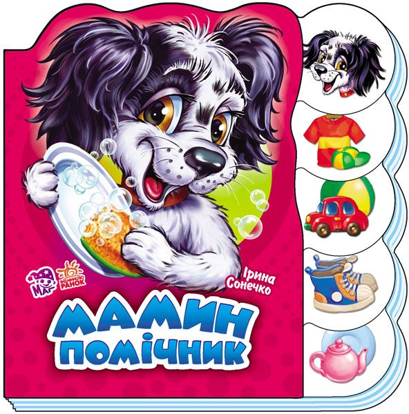 Мамин помічник Мамин помічник - Книжки для найменших