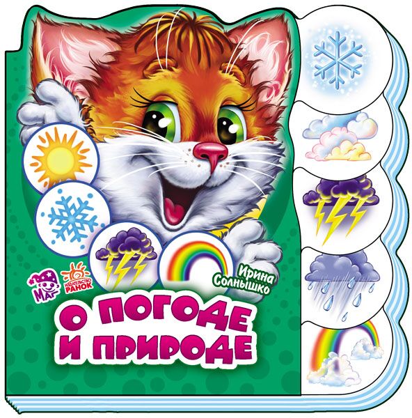 О погоде и природе О погоде и природе - Книжки для найменших