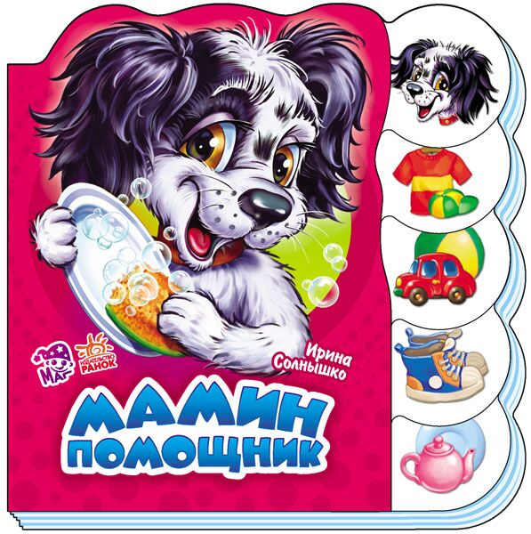 Мамин помощник Мамин помощник - Книжки для найменших