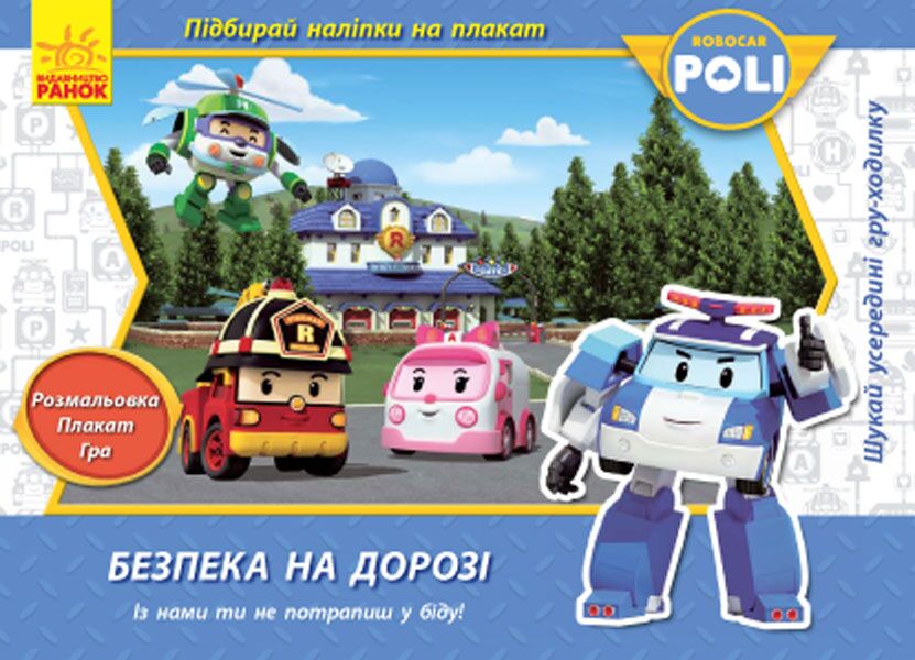 Безпека на дорозі - Розмальовки
