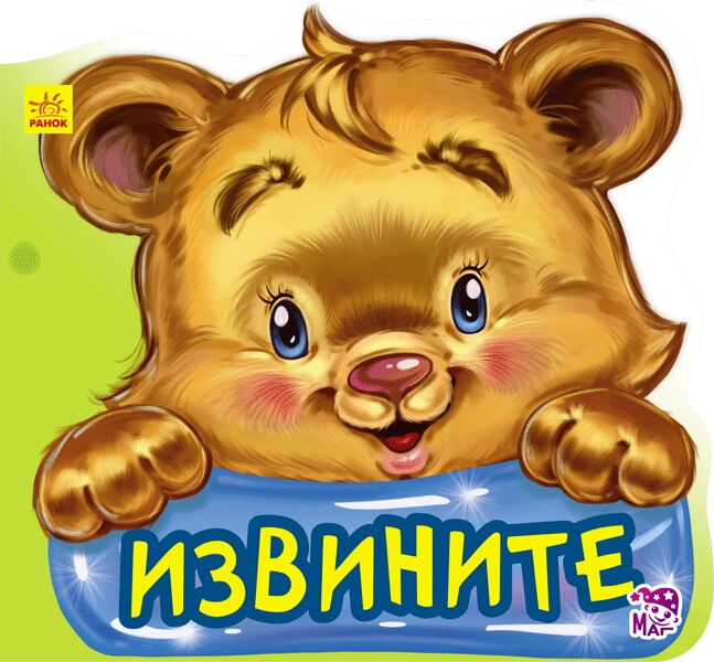Извините Извините - Книжки для найменших
