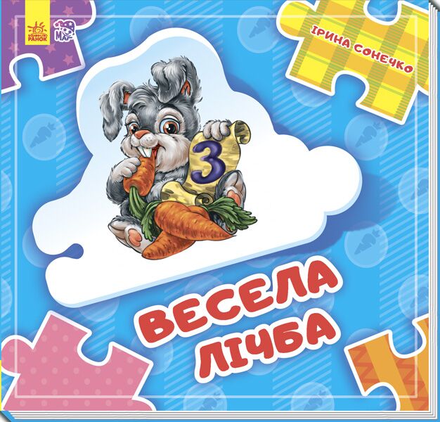 Весела лічба Весела лічба - Книжки для найменших