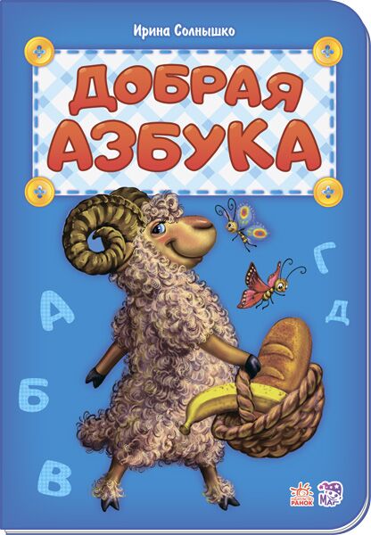 Добрая азбука - Книжки для найменших