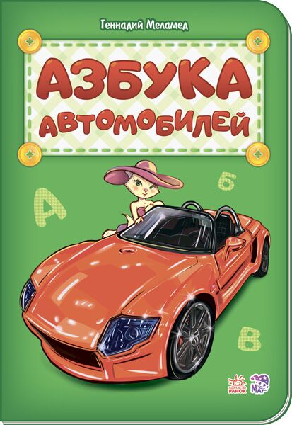 Азбука автомобилей - Книжки для найменших