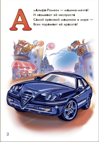 Азбука автомобилей - фото 4