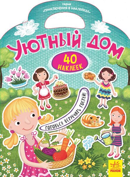Уютный дом Уютный дом - Книжки для найменших