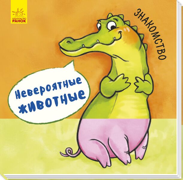 Знакомство - Книжки для найменших