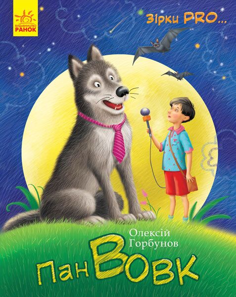 Пан Вовк - Книжки для найменших