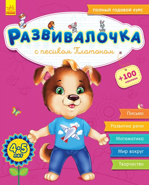 Развивалочка с песиком Платоном + Наліпки, 4-5 роки, Каспарова Ю. Ранок - Підготовка до школи