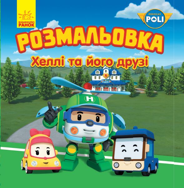 Робокар. Хеллі та його друзі. Розмальовка - Розмальовки