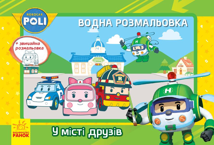 Водна розмальовка. У місті друзів - Розмальовки