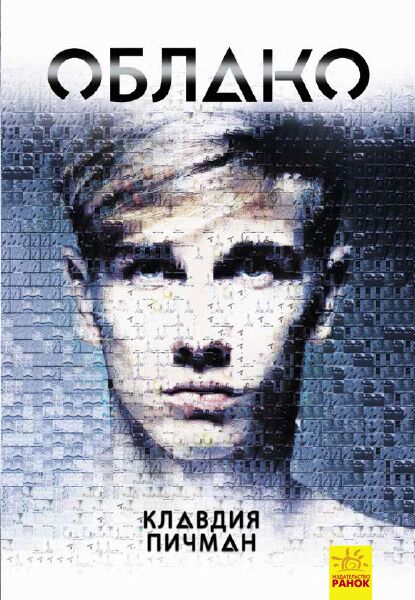 Облако Клавдия Пичман Ранок - фото 1