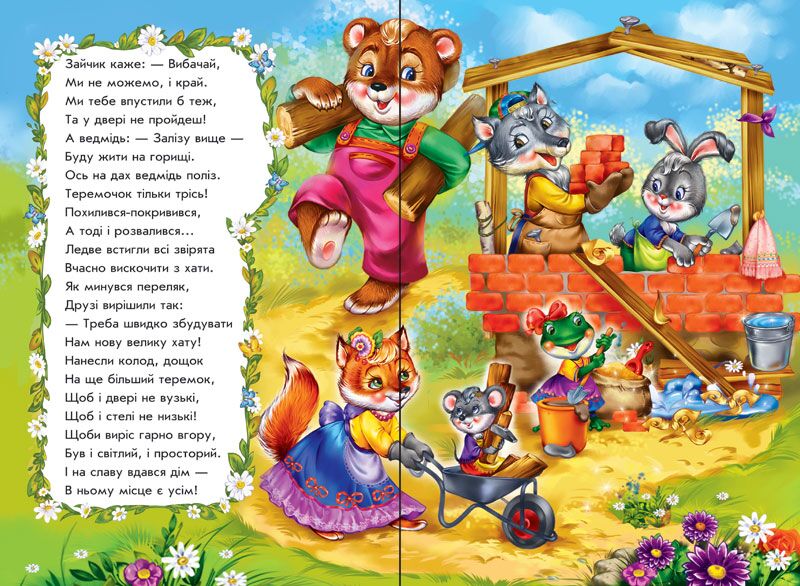 Теремок у віршах - фото 5