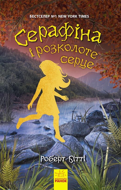 Серафіна і розколоте серце - фото 1