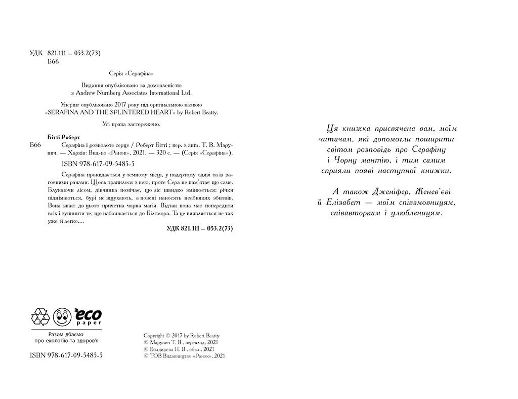 Серафіна і розколоте серце - фото 2