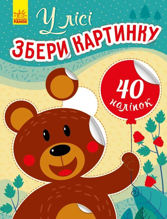 У лісі Збери картинку Ранок