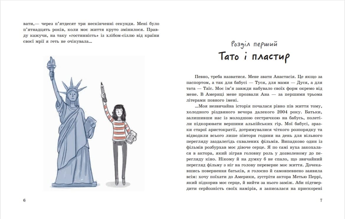 Моя Америка Історія однієї мрії Ранок - фото 3