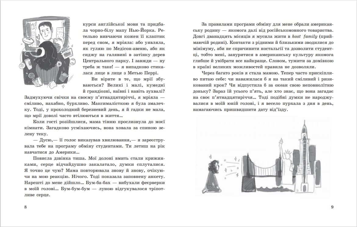 Моя Америка Історія однієї мрії Ранок - фото 4