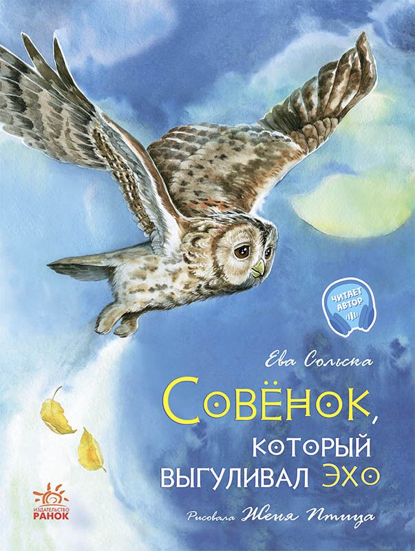 Совенок, который выгуливал эхо Ранок Совенок, который выгуливал эхо Ранок - Спеціальна пропозиція