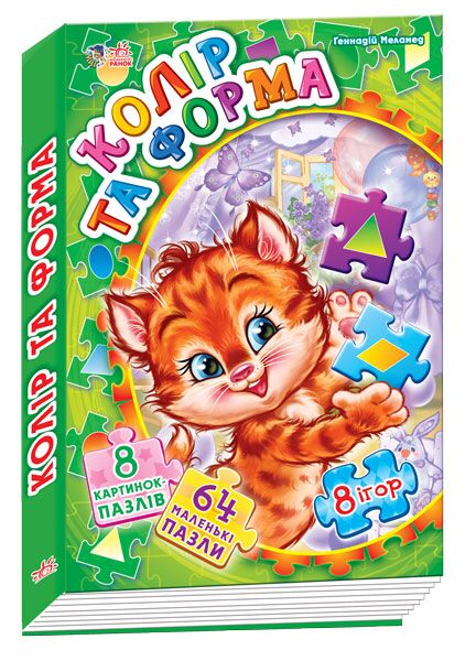 Колір та форма - Книжки для найменших