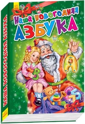 Наша новорічна абетка - Книжки для найменших