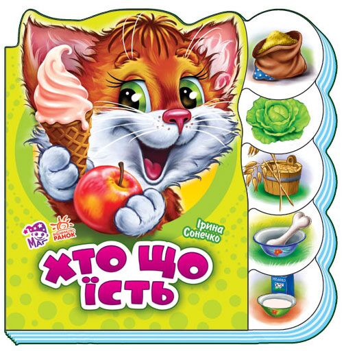 Хто що їсть - Книжки для найменших