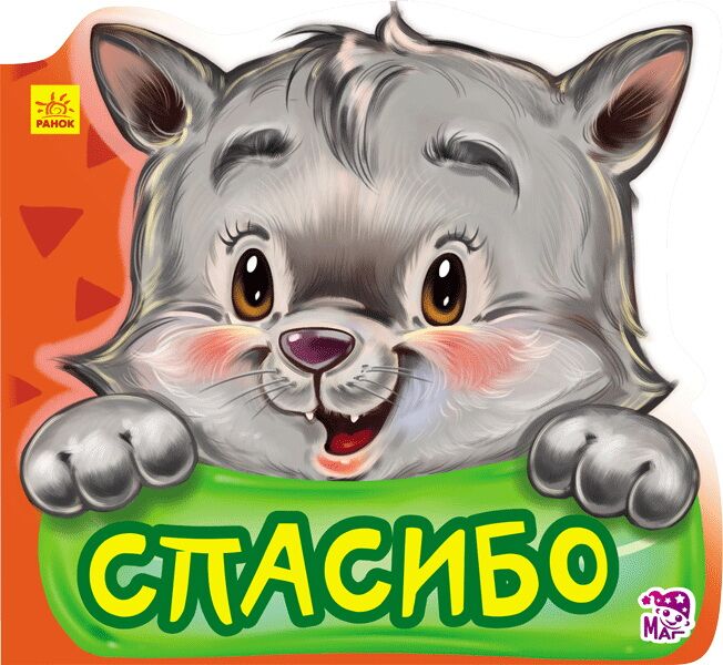 Спасибо Вежливые слова Ранок - Книжки для найменших