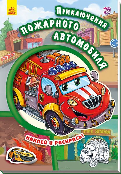 Приключения пожарного автомобиля - Книжки для найменших