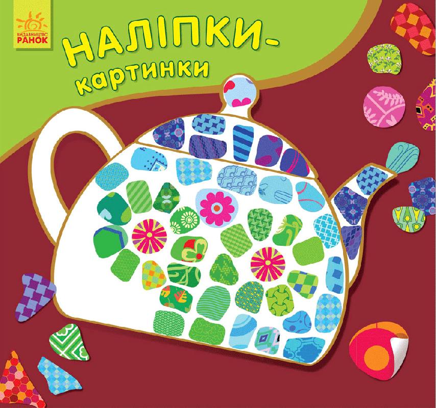 Наліпки-картинки - фото 1