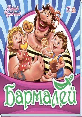 Бармалей Любимая классика Корней Чуковский Ранок - фото 5