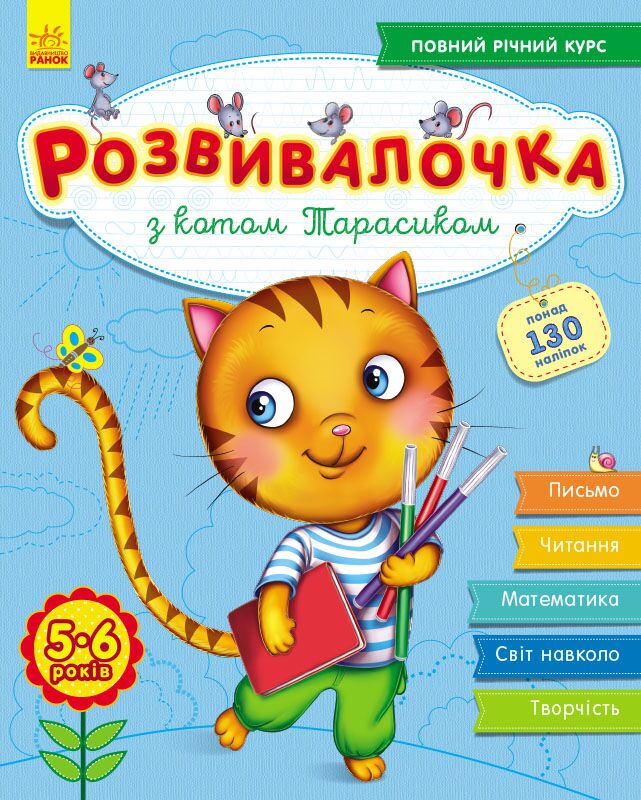 Розвивалочка з котом Тарасиком. 5-6 років - фото 1
