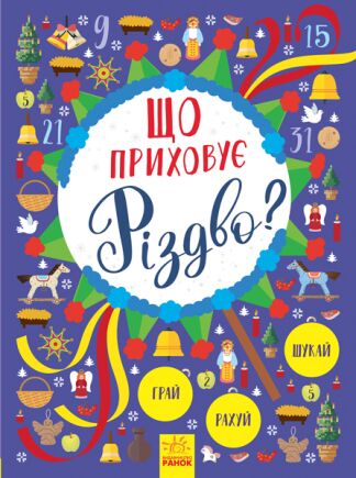 Что скрывает Рождество? Что скрывает Рождество? - Книжки до Різдва