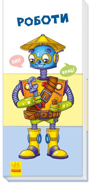 Роботи Роботи - Книжки для дітей