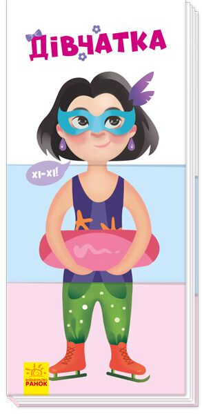 Дівчатка Дівчатка - Книжки для дітей