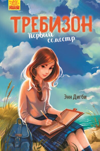Требизон. Первый семестр.