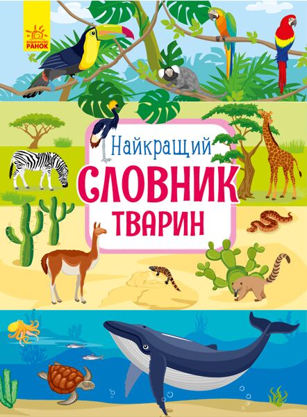 Найкращій словник тварин - Книжки для найменших