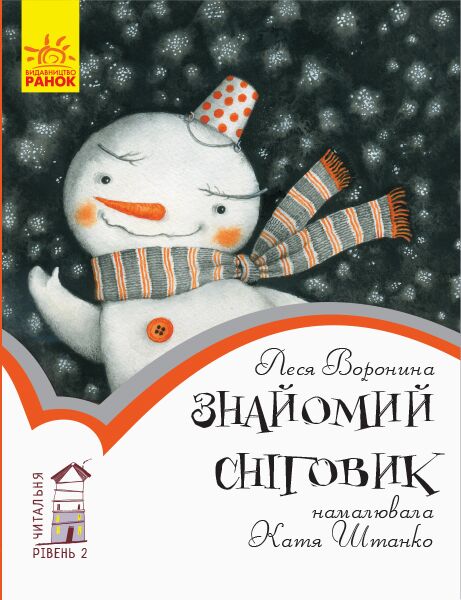 2 рівень. Знайомий сніговик 2 рівень. Знайомий сніговик - Книжки до Різдва