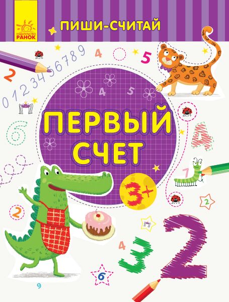 Первый счёт. Математика. 3-4 года. - Зошити для дітей 4-6 років