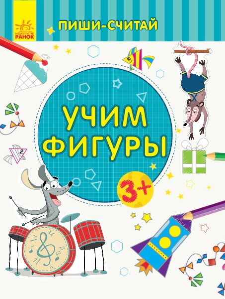 Пиши-лічи Вчимо фігури Математика 3-4 роки Каспарова Ю. Ранок - фото 1