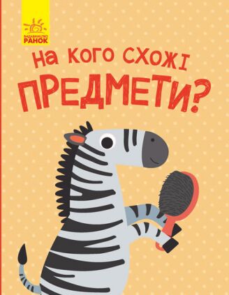 На кого похожи предметы?