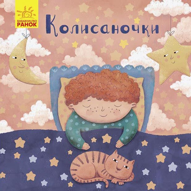 Колисаночки - Книжки для найменших