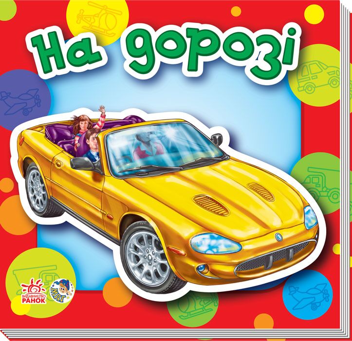 На дорозі - Книжки для найменших