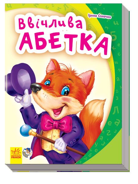 Ввічлива абетка - Книжки для найменших