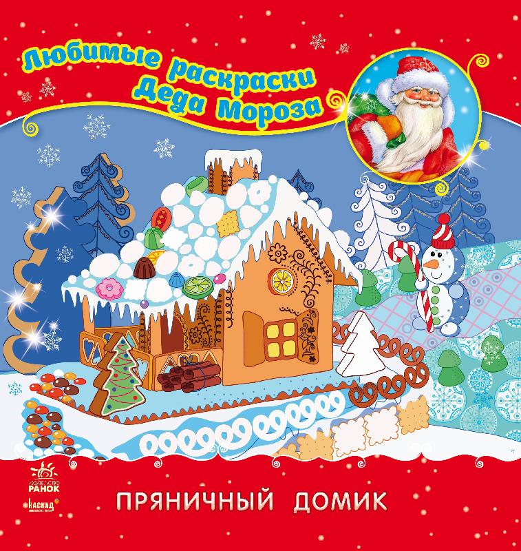 Любимые раскраски Деда Мороза Пряничный домик Каскад Ранок - фото 1