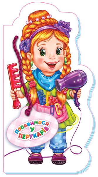 Побавимося у перукарів - Книжки для найменших